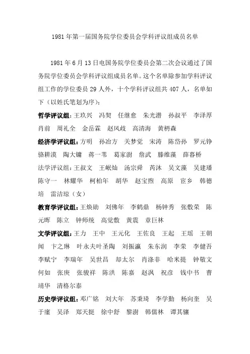 国务院学位委员会第一届学科评议组名单
