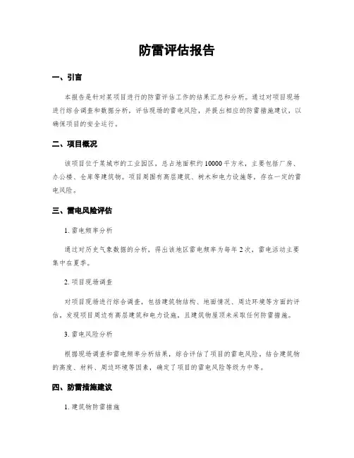 防雷评估报告