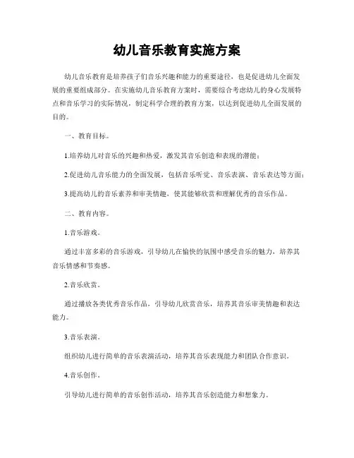 幼儿音乐教育实施方案