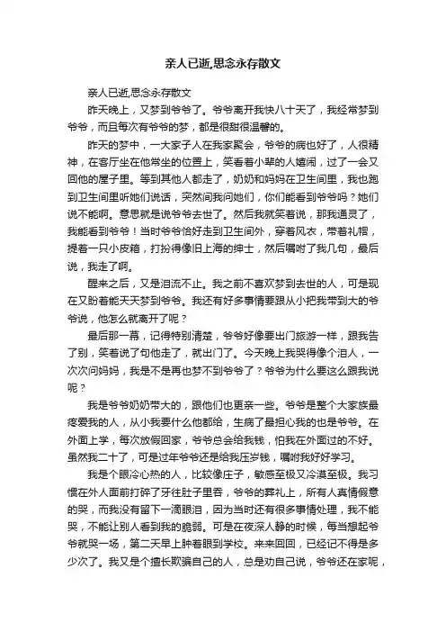 亲人已逝,思念永存散文
