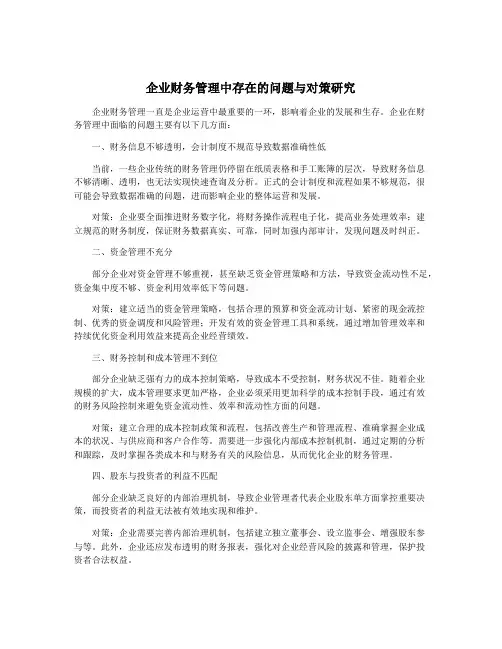 企业财务管理中存在的问题与对策研究
