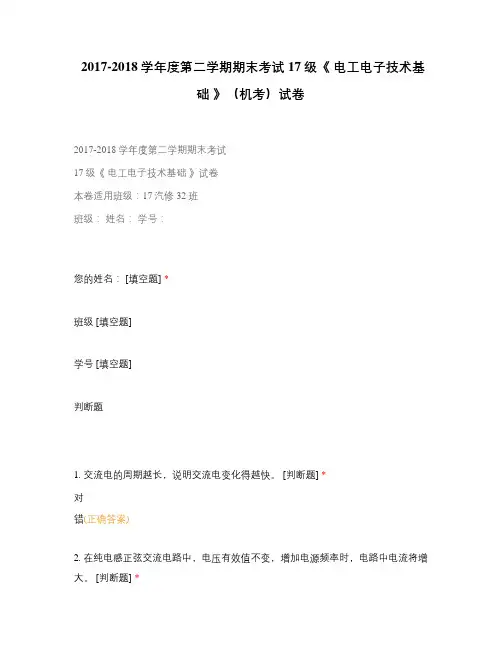 《 电工电子技术基础 》 (2)选择题 客观题 期末试卷 试题和答案