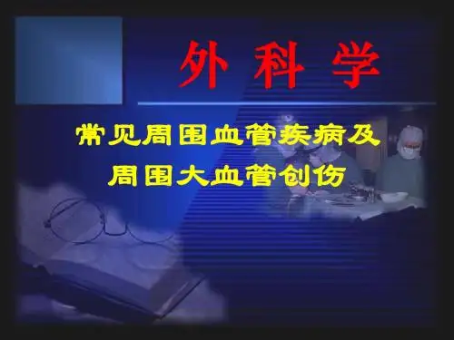 外科学周围血管疾病