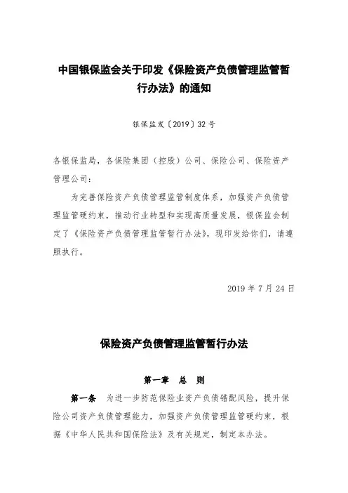 保险资产负债管理监管暂行办法