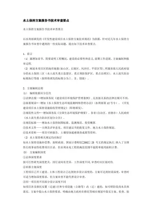 水保方案评审要点