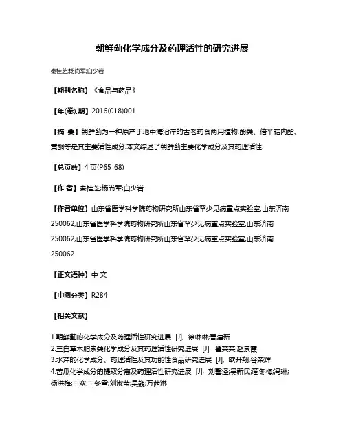 朝鲜蓟化学成分及药理活性的研究进展