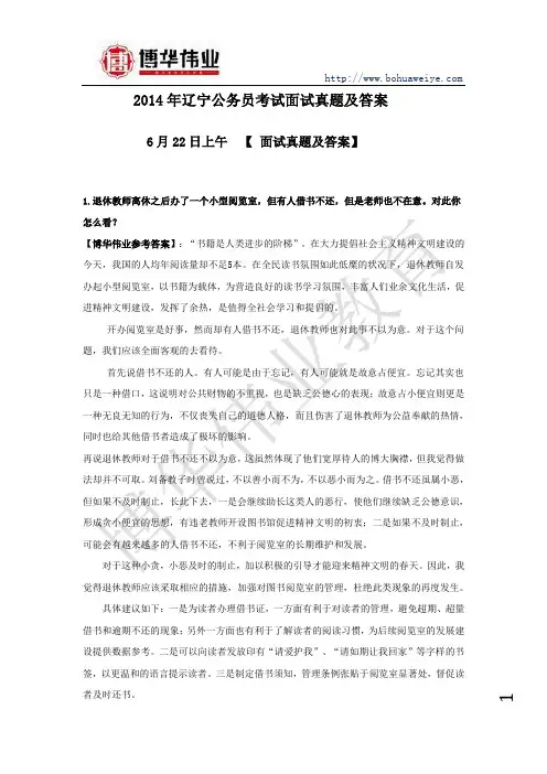 2014年辽宁省考面试真题答案(6月22日上午面试真题)