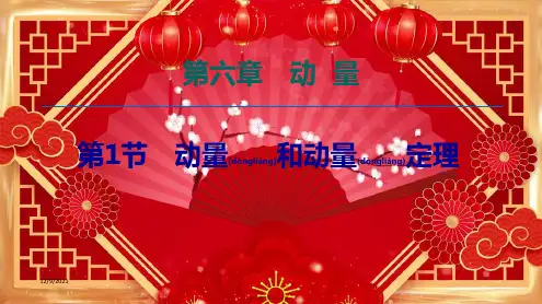 高考物理一轮复习第6章第1节动量和动量定理课件高三全册物理课件
