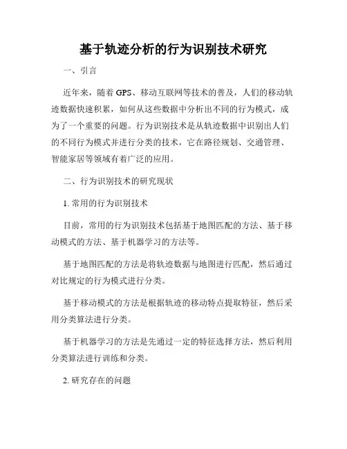 基于轨迹分析的行为识别技术研究