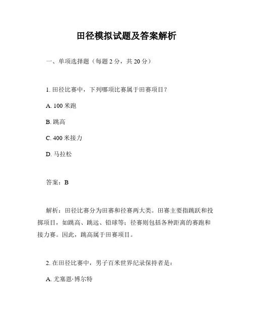田径模拟试题及答案解析