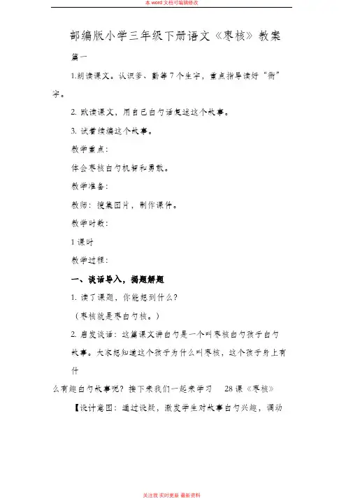 精编部编版小学三年级下册语文《枣核》教案