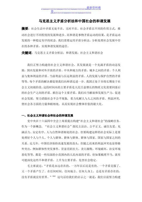 马克思主义矛盾分析法和中国社会的和谐发展