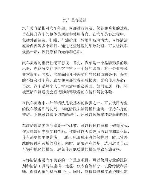 汽车美容总结
