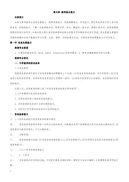 教师资格证考试《中学综合素质》高频考点速记第五章 教师基本能力