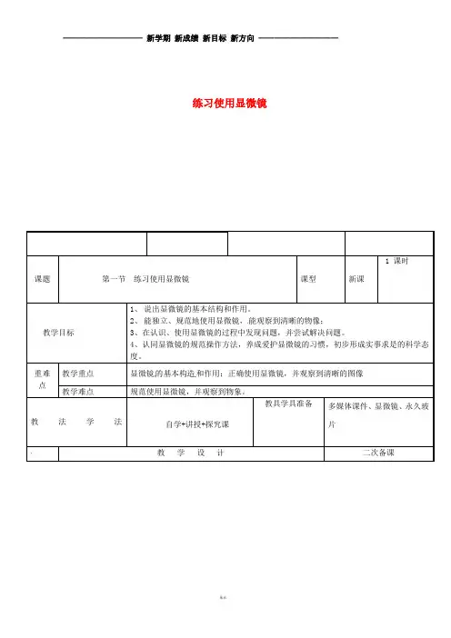 七年级生物上册 2.1.1练习使用显微镜教案 (新版)新人教版