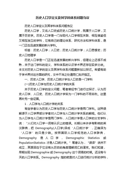 历史人口学定义及其学科体系问题刍议