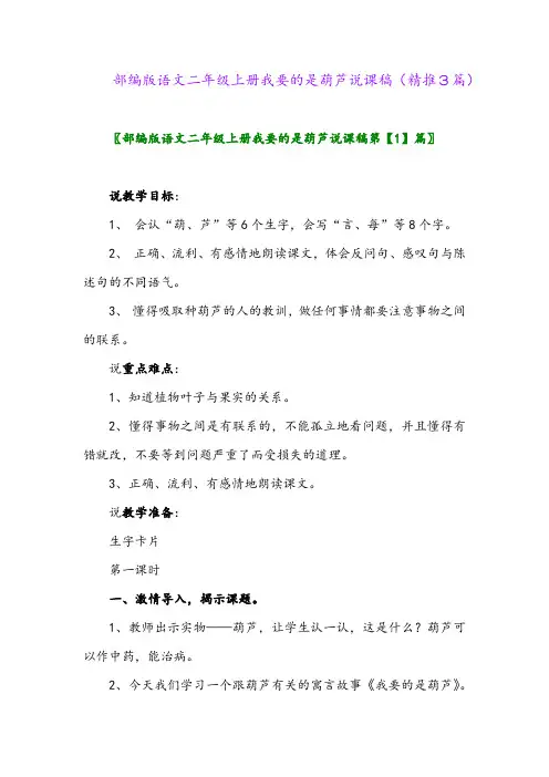 2023年部编版语文二年级上册我要的是葫芦说课稿(精推3篇)