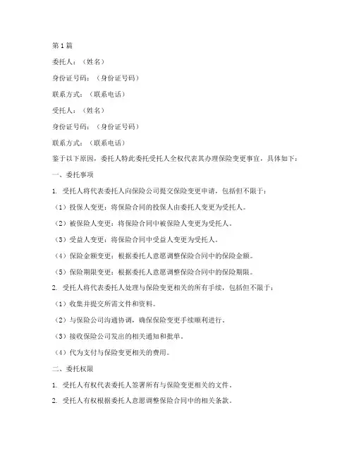 办理保险变更委托书(3篇)
