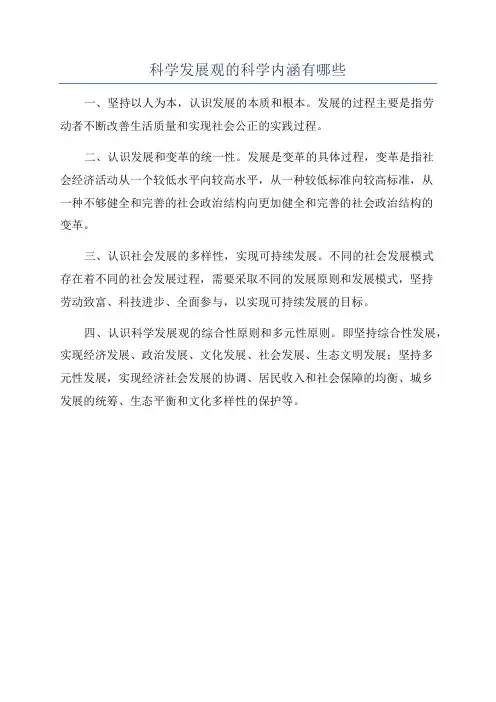 科学发展观的科学内涵有哪些