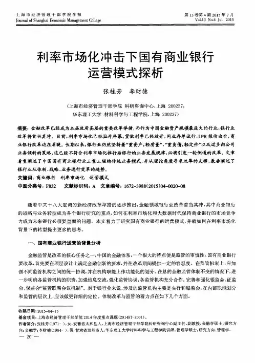 利率市场化冲击下国有商业银行运营模式探析