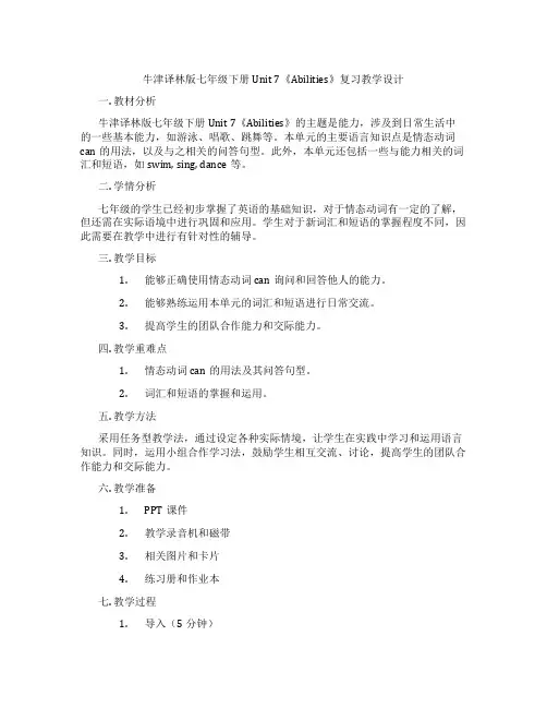 牛津译林版七年级下册Unit 7《Abilities》复习教学设计