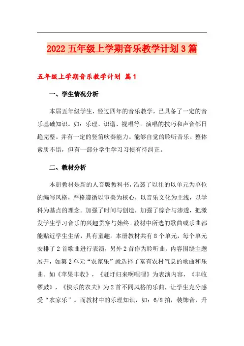 2022五年级上学期音乐教学计划3篇