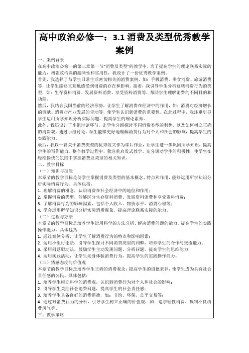高中政治必修一：3.1消费及类型优秀教学案例