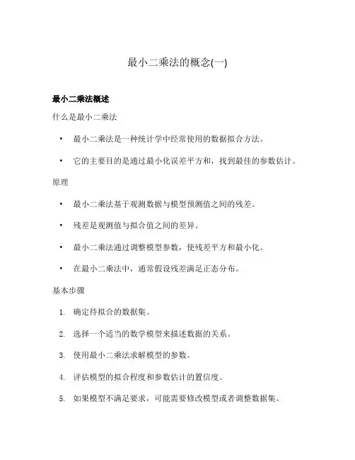 最小二乘法的概念(一)
