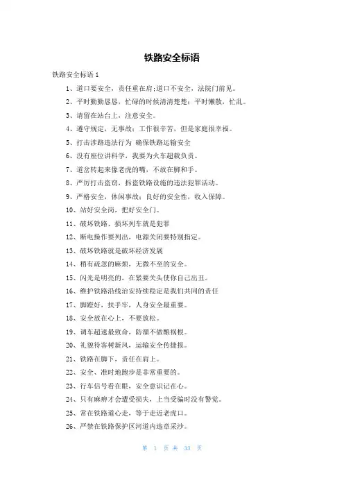 铁路安全标语