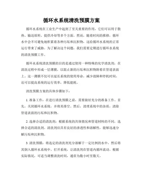 循环水系统清洗预膜方案