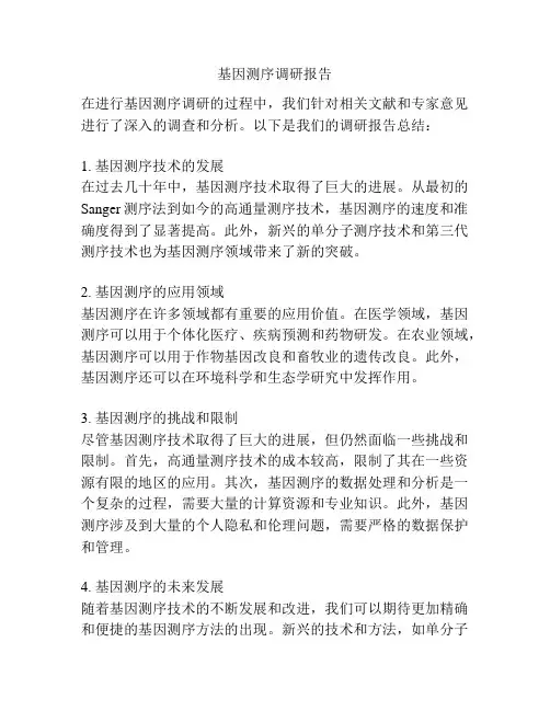基因测序调研报告