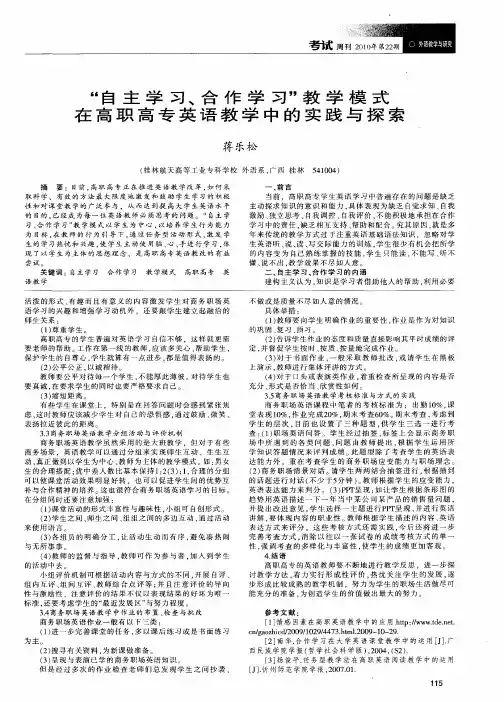 “自主学习、合作学习”教学模式在高职高专英语教学中的实践与探索