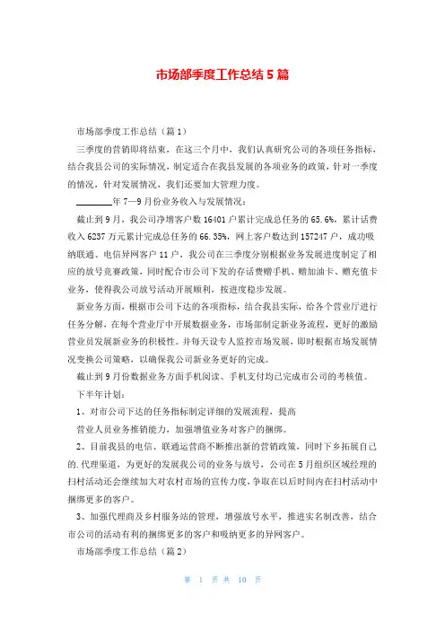 市场部季度工作总结5篇