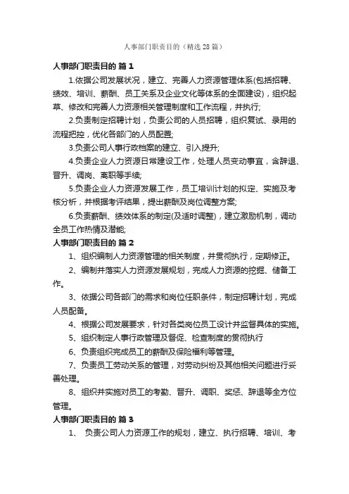 人事部门职责目的（精选28篇）