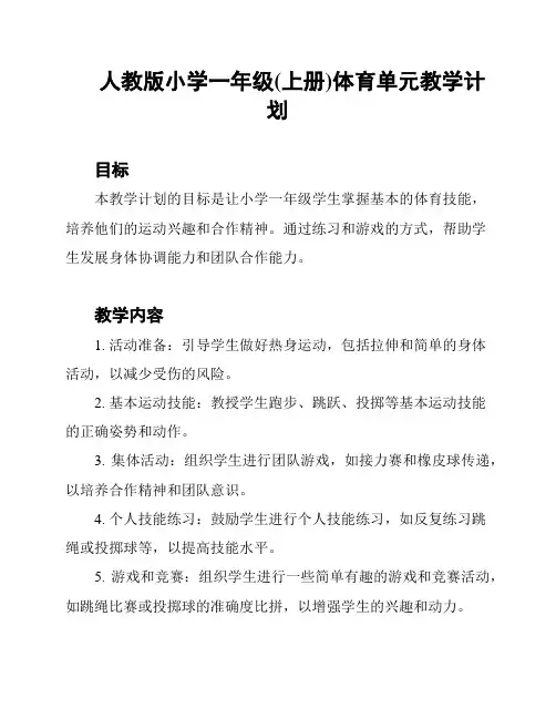 人教版小学一年级(上册)体育单元教学计划