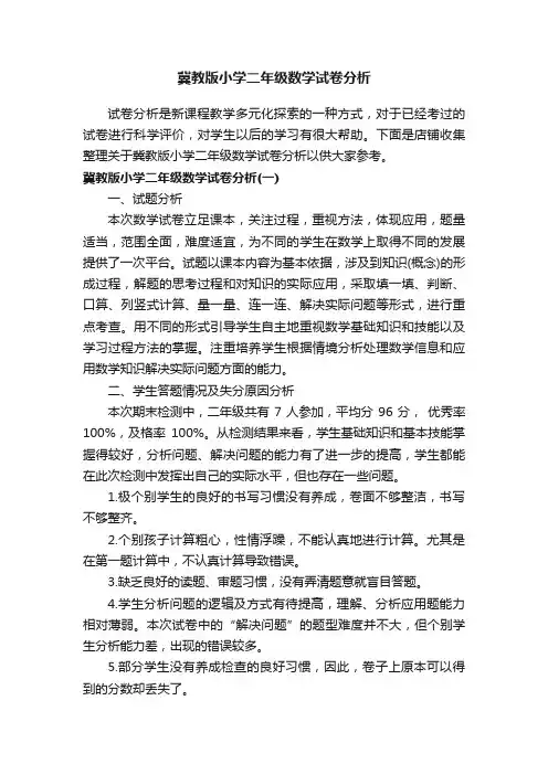 冀教版小学二年级数学试卷分析