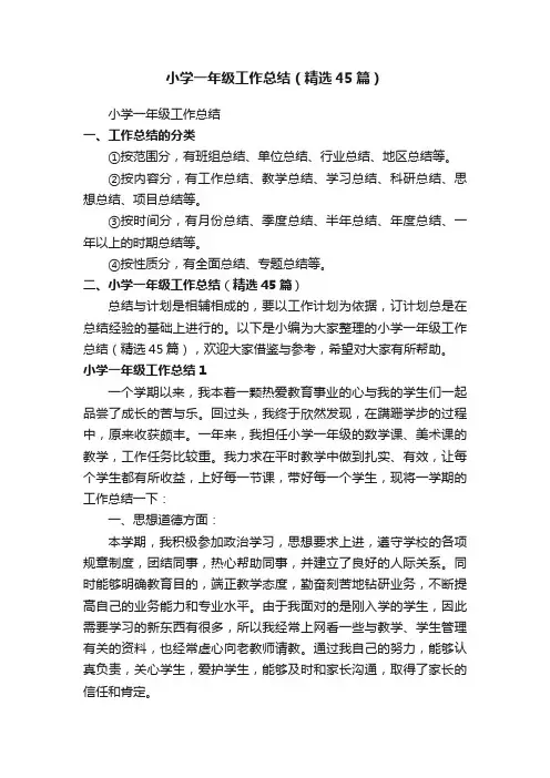 小学一年级工作总结（精选45篇）