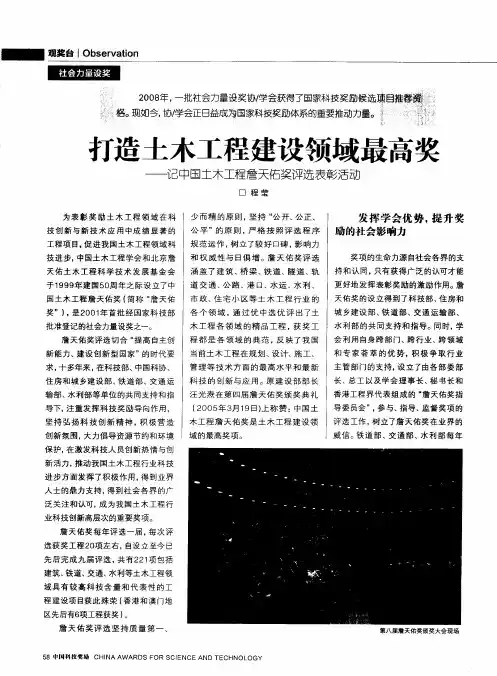 打造土木工程建设领域最高奖——记中国土木工程詹天佑奖评选表彰活动