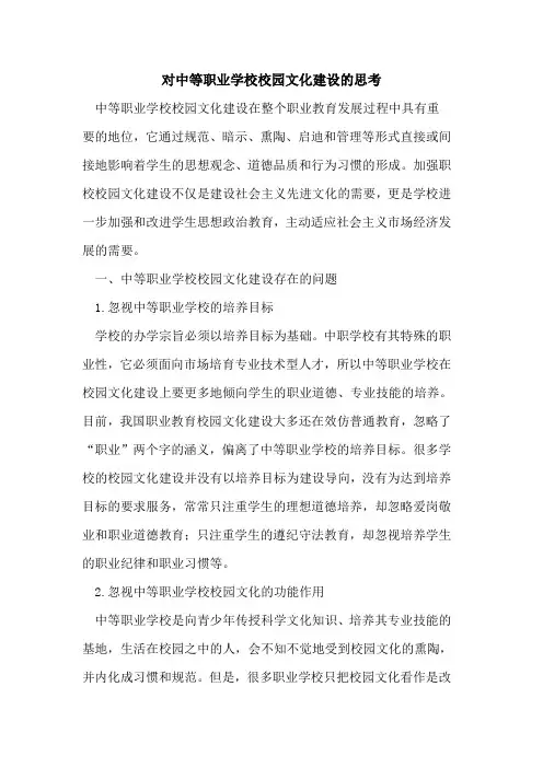 对中等职业学校校园文化建设思考