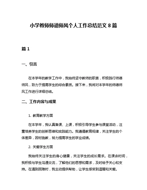 小学教师师德师风个人工作总结范文8篇