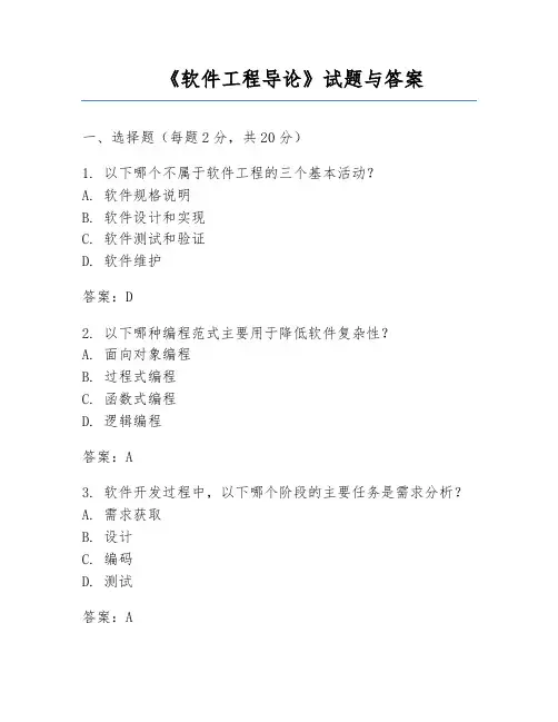 《软件工程导论》试题与答案