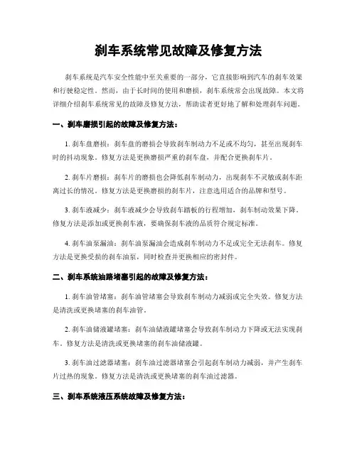 刹车系统常见故障及修复方法