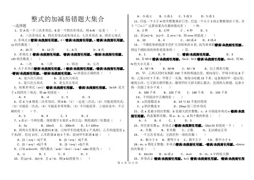 整式的加减易错题