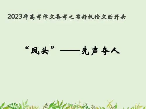 高考作文备考之写好议论文的开头课件