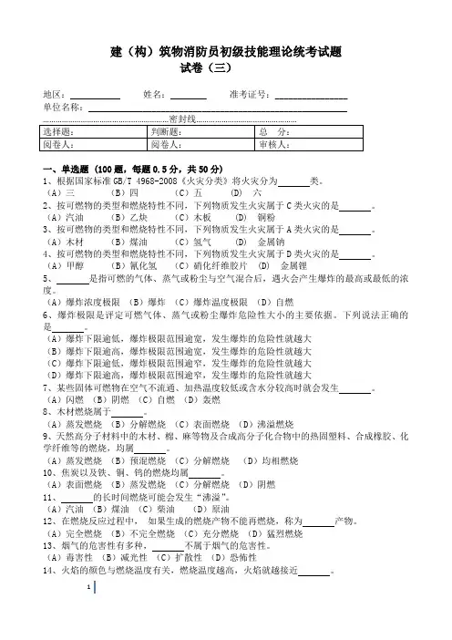 建(构)筑物消防员初级技能理论统考试题(3)及答案