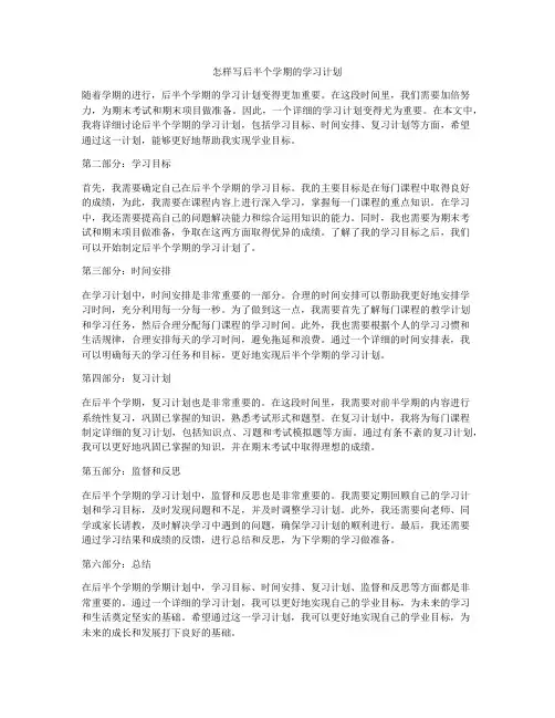 怎样写后半个学期的学习计划