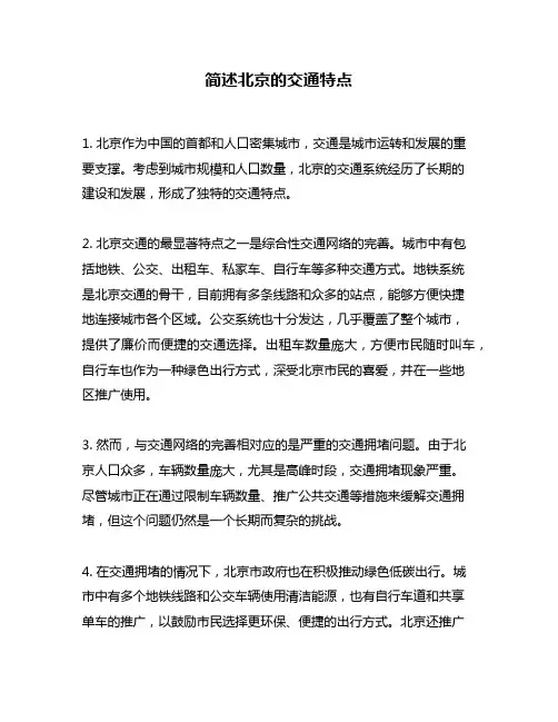 简述北京的交通特点