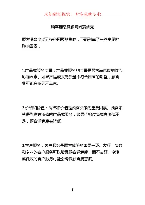 顾客满意度影响因素研究 (2)