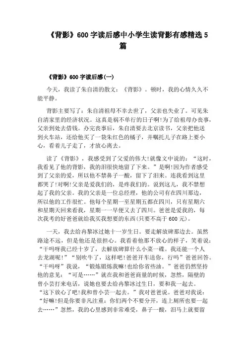 《背影》600字读后感中小学生读背影有感精选5篇