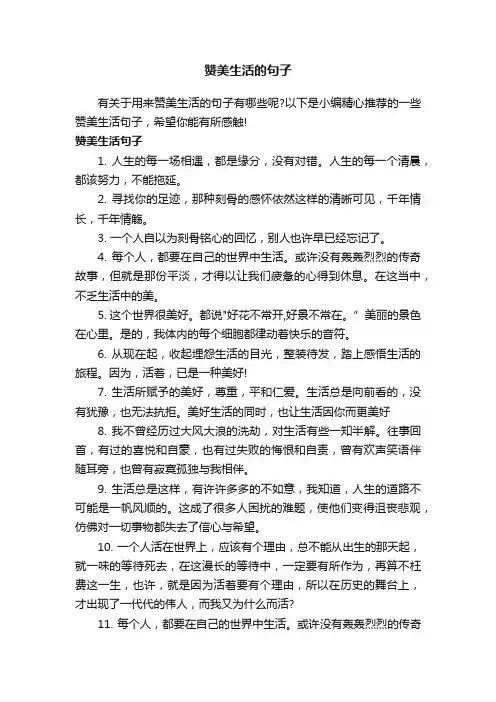 赞美生活的句子